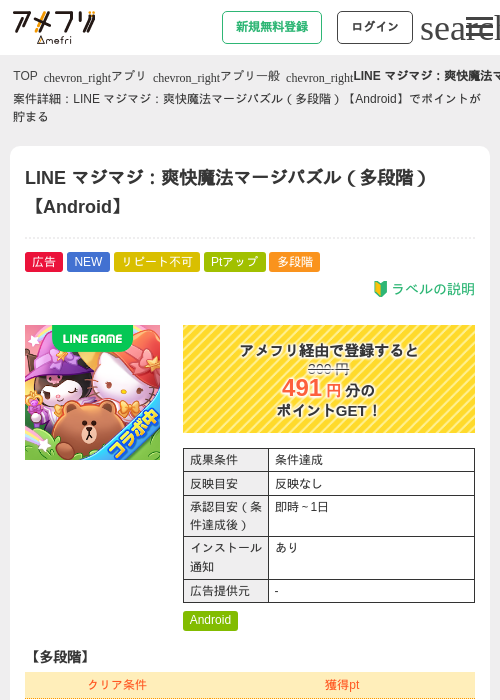 LINE マジマジ:爽快魔法マージパズル(多段階)【Android】の掲載記録画像(アメフリ・2026年9月17日)