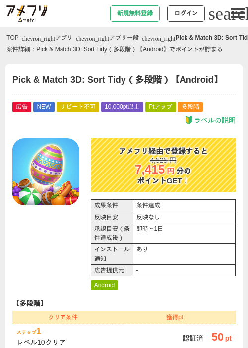 Pick &amp; Match 3D: Sort Tidy（多段階）【Android】の掲載記録画像（アメフリ・2026年9月17日）