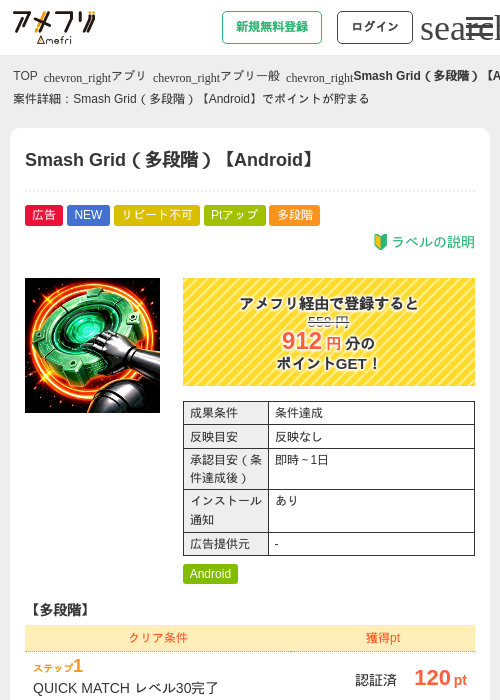 Smash Grid(多段階)【Android】の掲載記録画像(アメフリ・2026年9月17日)