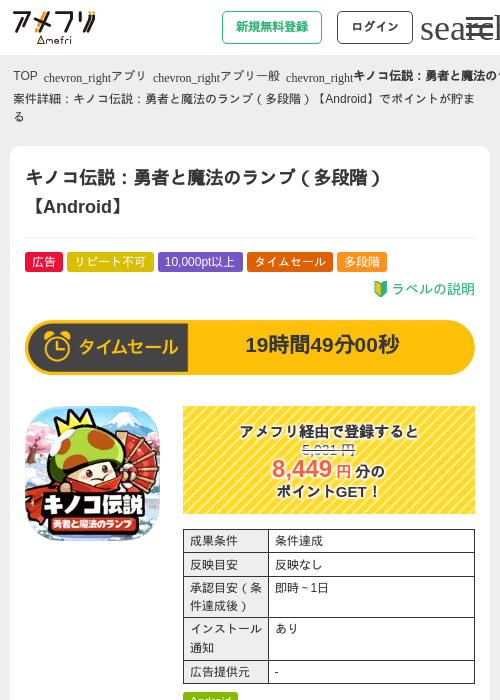 キノコ伝説：勇者と魔法のランプ（多段階）【Android】の掲載記録画像（アメフリ・2026年9月20日）