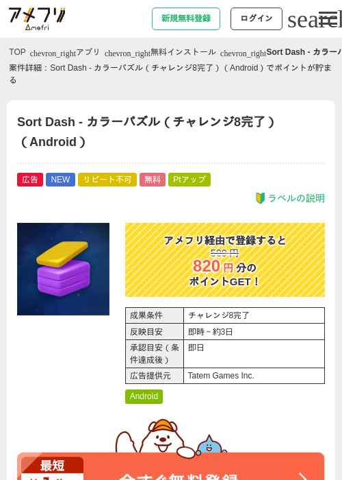 Sort Dash - カラーパズル（チャレンジ8完了）（Android）の掲載記録画像（アメフリ・2026年9月17日）