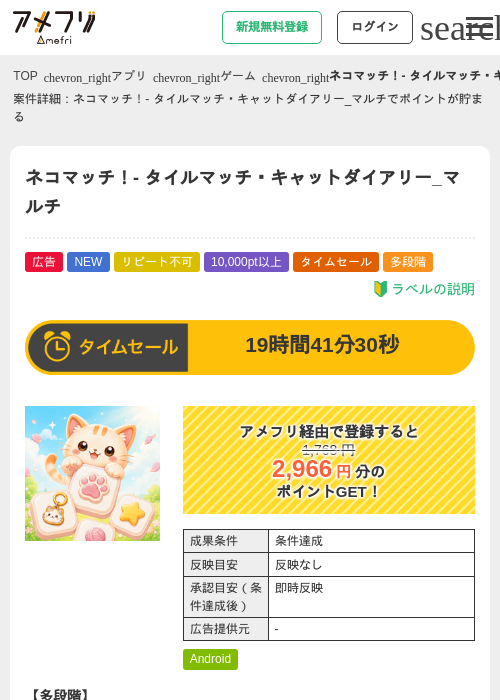 ネコマッチ！- タイルマッチ・キャットダイアリー_マルチの掲載記録画像（アメフリ・2026年9月17日）
