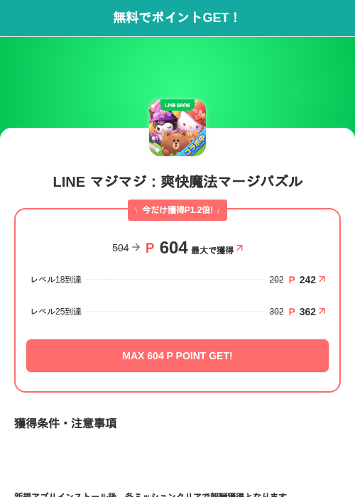 LINE マジマジ:爽快魔法マージパズルの掲載記録画像(モッピー(SKYFLAG)・2026年9月17日)