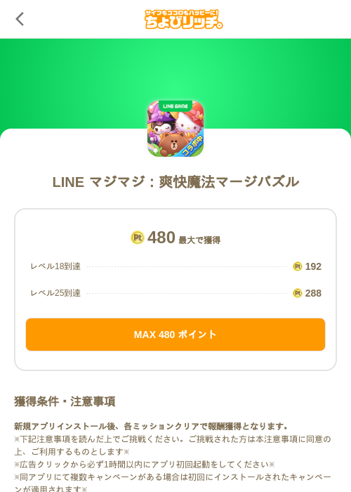 LINE マジマジ:爽快魔法マージパズルの掲載記録画像(ちょびリッチ(SKYFLAG)・2026年9月17日)