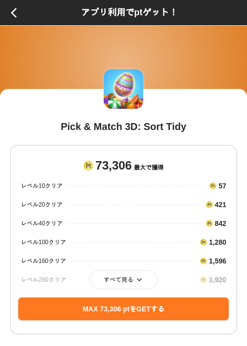 Pick & Match 3D: Sort Tidyの掲載記録画像(ポイントインカム(SKYFLAG)・2026年9月18日)