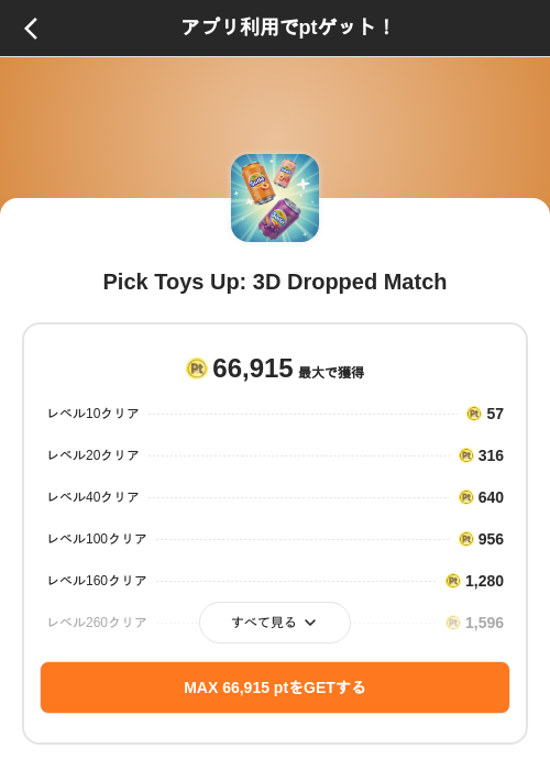 Pick Toys Up: 3D Dropped Matchの掲載記録画像（ポイントインカム（SKYFLAG）・2026年9月17日）