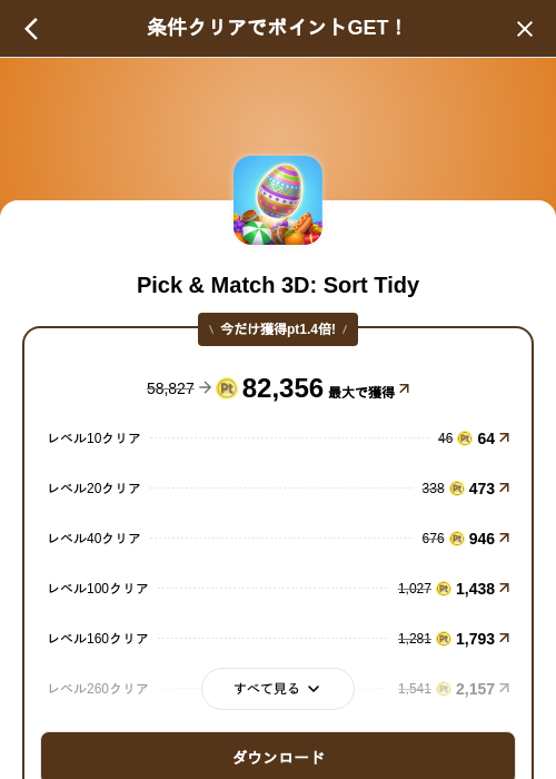 Pick & Match 3D: Sort Tidyの掲載記録画像(げん玉(SKYFLAG)・2026年9月17日)