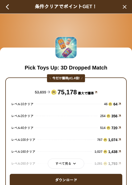 Pick Toys Up: 3D Dropped Matchの掲載記録画像（げん玉（SKYFLAG）・2026年9月17日）