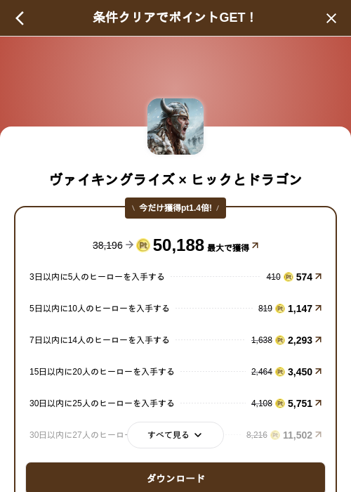 ヴァイキングライズ × ヒックとドラゴンの掲載記録画像(げん玉(SKYFLAG)・2026年9月17日)