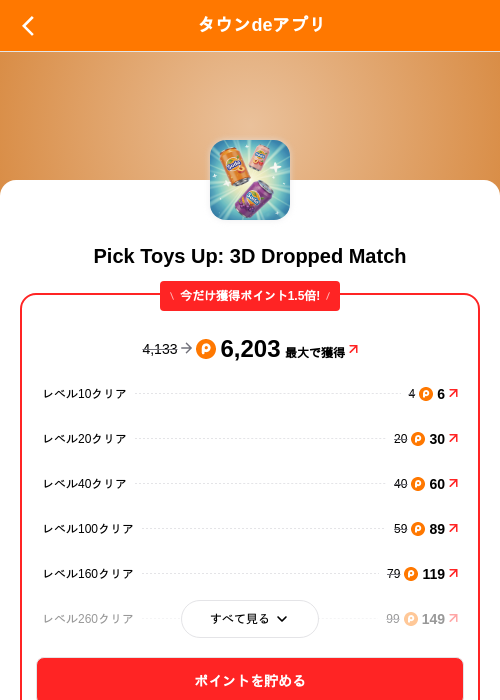 Pick Toys Up: 3D Dropped Matchの掲載記録画像（ポイントタウン（SKYFLAG）・2026年9月18日）