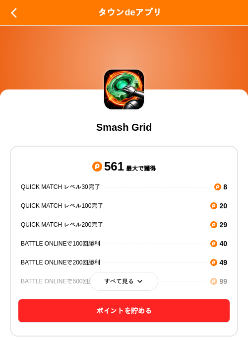 Smash Gridの掲載記録画像(ポイントタウン(SKYFLAG)・2026年9月17日)
