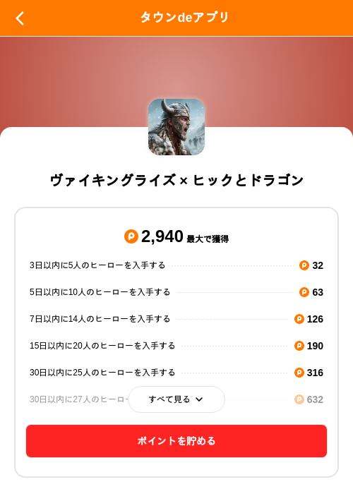 ヴァイキングライズ × ヒックとドラゴンの掲載記録画像（ポイントタウン（SKYFLAG）・2026年9月17日）