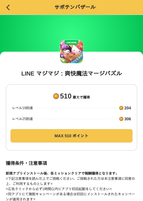 LINE マジマジ：爽快魔法マージパズルの掲載記録画像（MIKOSHI（SKYFLAG）・2026年9月17日）
