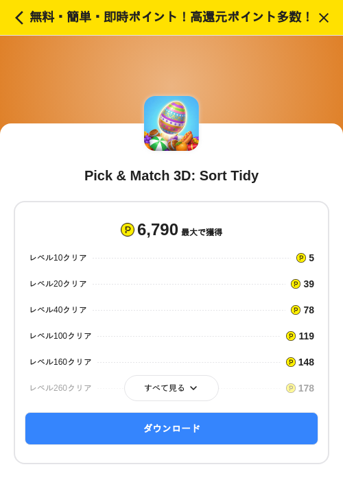 Pick & Match 3D: Sort Tidyの掲載記録画像(ハピタス(SKYFLAG)・2026年9月17日)