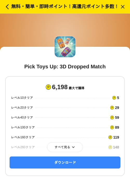 Pick Toys Up: 3D Dropped Matchの掲載記録画像（ハピタス（SKYFLAG）・2026年9月17日）