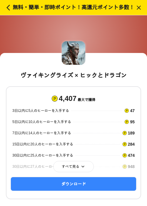 ヴァイキングライズ × ヒックとドラゴンの掲載記録画像（ハピタス（SKYFLAG）・2026年9月17日）