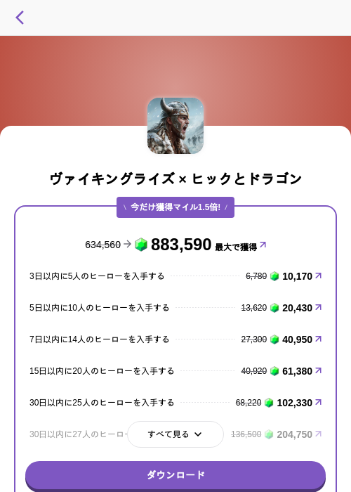 ヴァイキングライズ × ヒックとドラゴンの掲載記録画像(トリマ (ミッションA)・2026年9月22日)