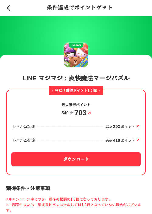 LINE マジマジ:爽快魔法マージパズルの掲載記録画像(メルカリ(ポイントミッション)・2026年9月17日)