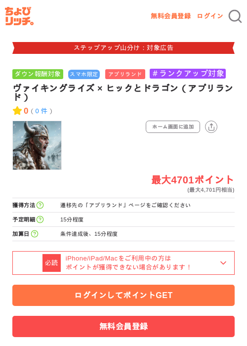 ヴァイキングライズ × ヒックとドラゴン（アプリランド）の掲載記録画像（ちょびリッチ・2026年9月17日）