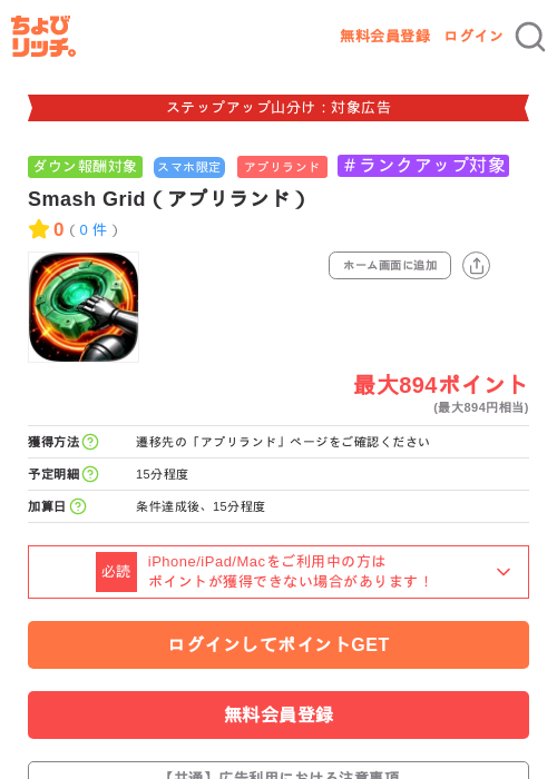 Smash Grid(アプリランド)の掲載記録画像(ちょびリッチ・2026年9月17日)