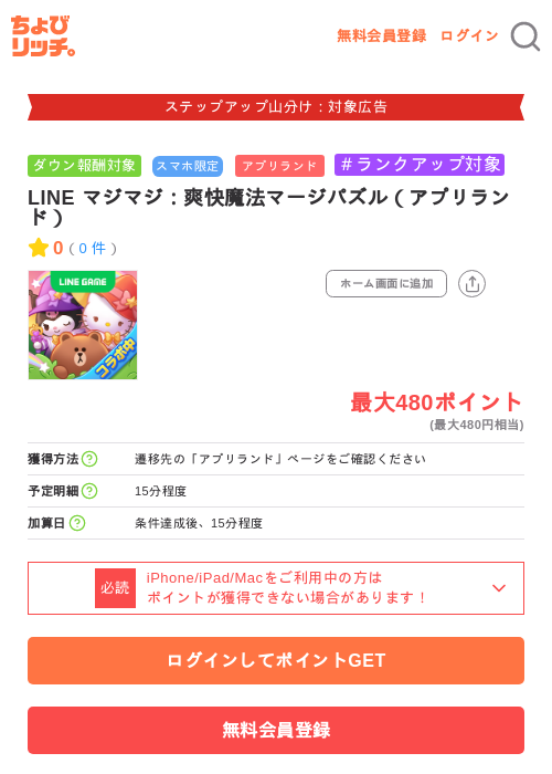 LINE マジマジ:爽快魔法マージパズル(アプリランド)の掲載記録画像(ちょびリッチ・2026年9月17日)