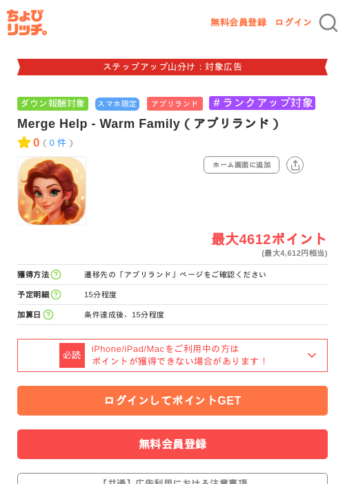 Merge Help - Warm Family（アプリランド）の掲載記録画像（ちょびリッチ・2026年9月17日）