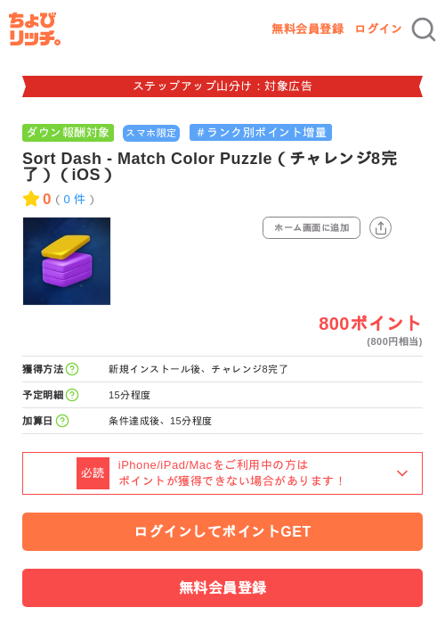 Sort Dash - Match Color Puzzle（チャレンジ8完了）（iOS）の掲載記録画像（ちょびリッチ・2026年9月18日）
