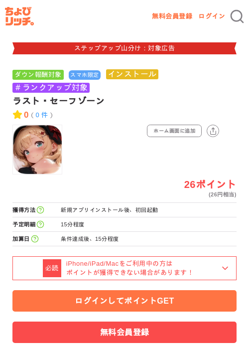 ラスト・セーフゾーンの掲載記録画像（ちょびリッチ・2026年9月17日）
