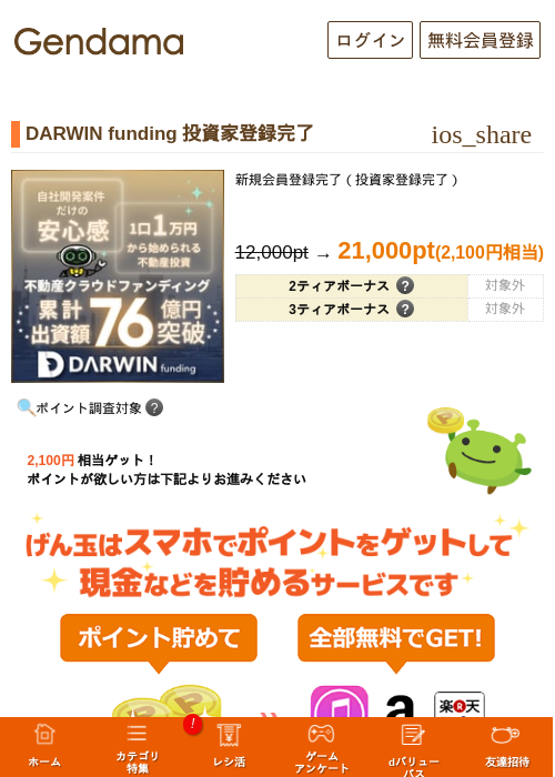 DARWIN funding 投資家登録完了の掲載記録画像（げん玉・2026年9月17日）