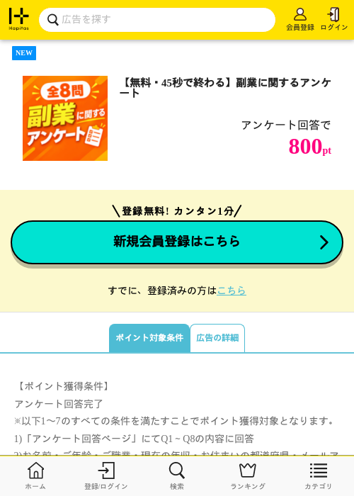 【無料・45秒で終わる】副業に関するアンケートの掲載記録画像(ハピタス・2026年9月17日)