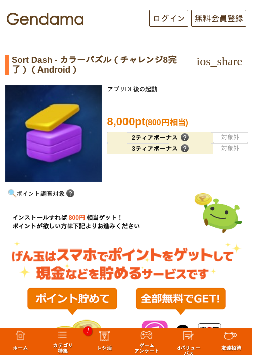 Sort Dash - カラーパズル（チャレンジ8完了）（Android）の掲載記録画像（げん玉・2026年9月17日）