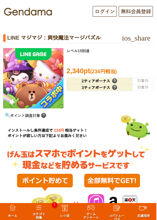 LINE マジマジ:爽快魔法マージパズルの掲載記録画像(げん玉・2026年9月17日)