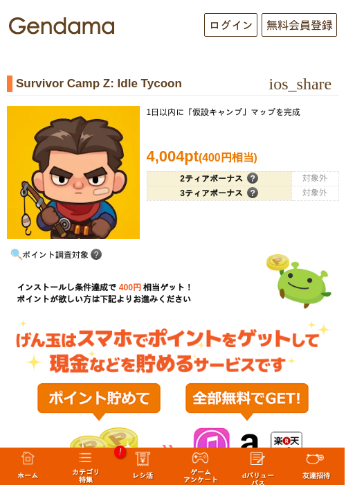 Survivor Camp Z: Idle Tycoonの掲載記録画像（げん玉・2026年9月17日）
