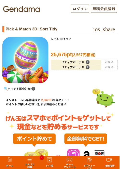 Pick & Match 3D: Sort Tidyの掲載記録画像（げん玉・2026年9月17日）