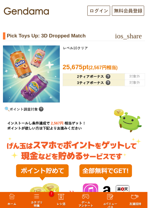 Pick Toys Up: 3D Dropped Matchの掲載記録画像(げん玉・2026年9月17日)