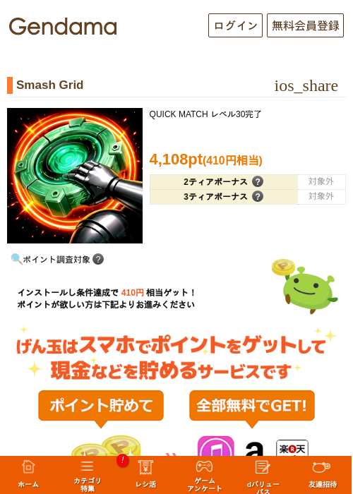 Smash Gridの掲載記録画像(げん玉・2026年9月17日)