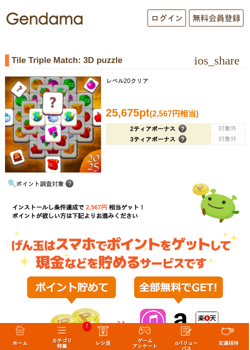 Tile Triple Match: 3D puzzleの掲載記録画像(げん玉・2026年9月17日)