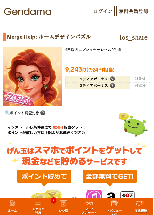 Merge Help: ホームデザインパズルの掲載記録画像(げん玉・2026年9月17日)