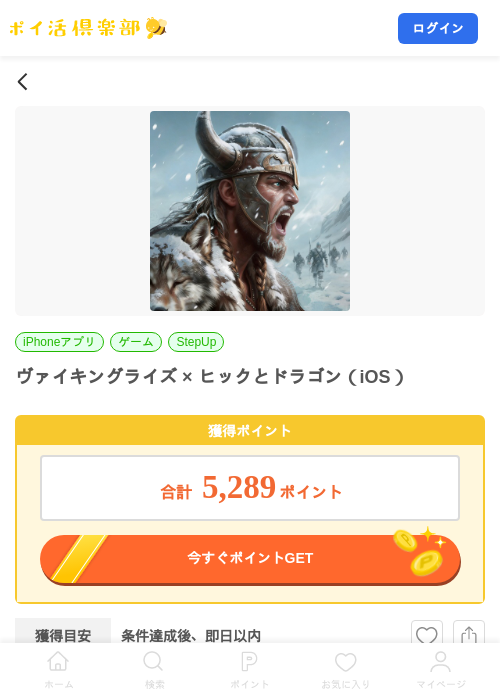 ヴァイキングライズ × ヒックとドラゴン(iOS)の掲載記録画像(ポイ活倶楽部・2026年9月17日)