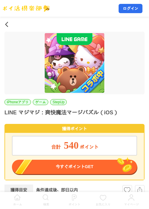 LINE マジマジ：爽快魔法マージパズル（iOS）の掲載記録画像（ポイ活倶楽部・2026年9月17日）