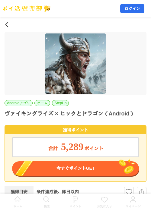 ヴァイキングライズ × ヒックとドラゴン（Android）の掲載記録画像（ポイ活倶楽部・2026年9月18日）