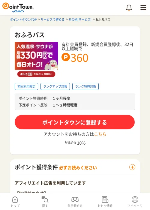おふろパスの掲載記録画像（ポイントタウン・2026年9月17日）