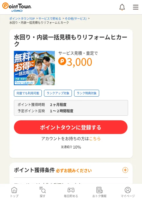 水回り・内装一括見積もりリフォームヒカークの掲載記録画像（ポイントタウン・2026年9月17日）