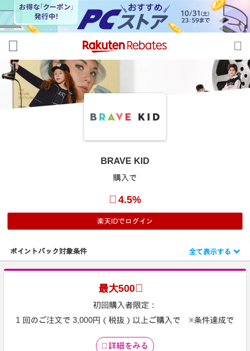 BRAVE KIDの掲載記録画像（楽天リーベイツ・2026年9月17日）