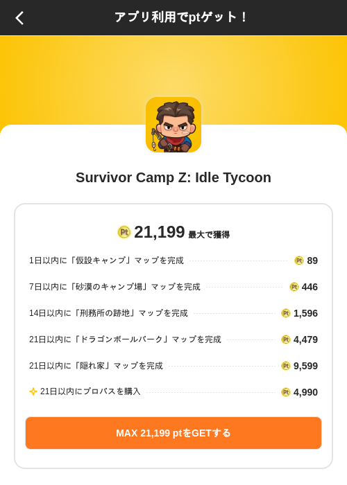 Survivor Camp Z: Idle Tycoonの掲載記録画像（ポイントインカム（SKYFLAG）・2026年9月17日）