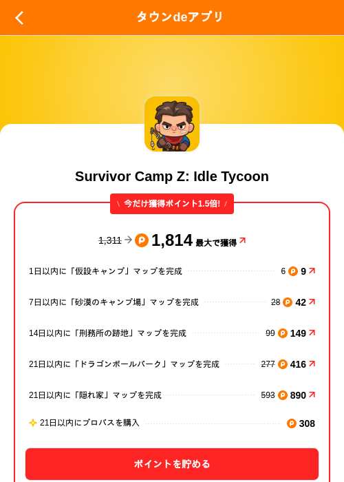 Survivor Camp Z: Idle Tycoonの掲載記録画像(ポイントタウン(SKYFLAG)・2026年9月18日)