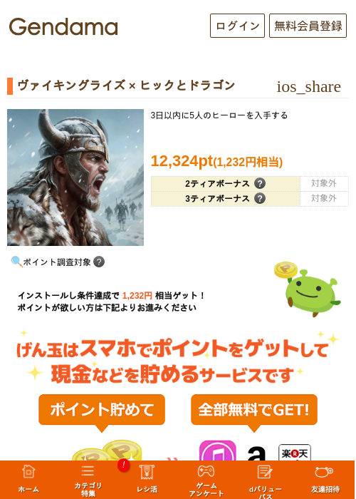 ヴァイキングライズ × ヒックとドラゴンの掲載記録画像（げん玉・2026年9月17日）