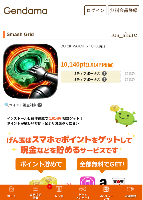 Smash Gridの掲載記録画像（げん玉・2026年10月14日）