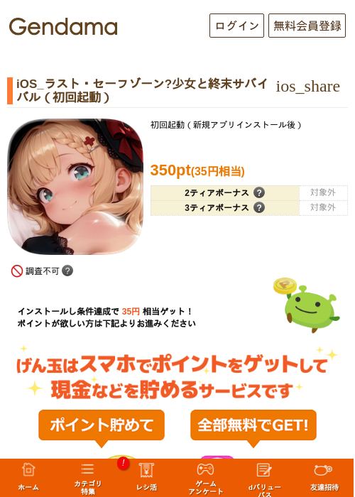 iOS_ラスト・セーフゾーン?少女と終末サバイバル（初回起動）の掲載記録画像（げん玉・2026年9月17日）