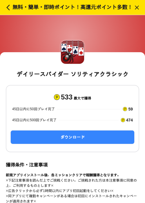 デイリースパイダー ソリティアクラシックの掲載記録画像（ハピタス（SKYFLAG）・2026年9月17日）